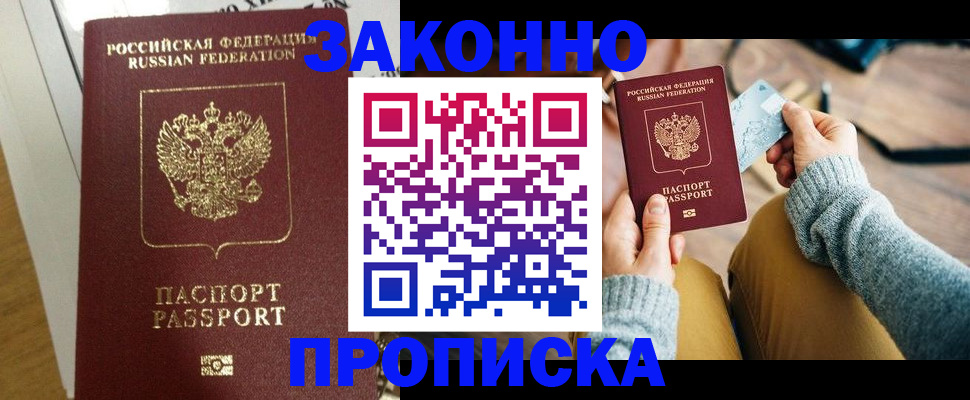 прописка регистрация в Донецке