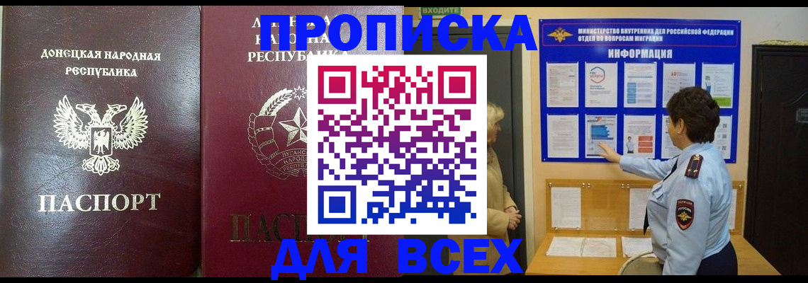 временная регистрация для всех в Донецке
